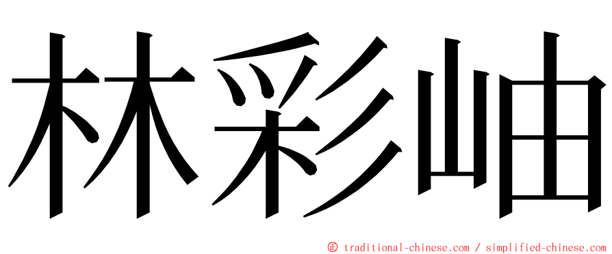 林彩岫 ming font