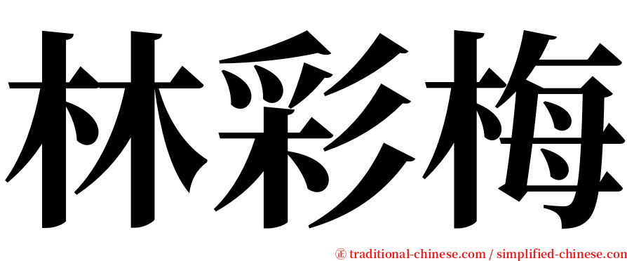 林彩梅 serif font