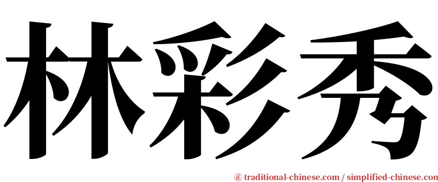 林彩秀 serif font