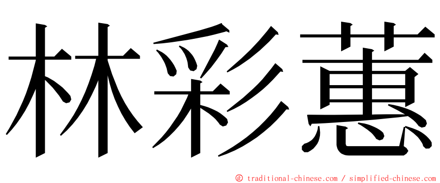 林彩蕙 ming font