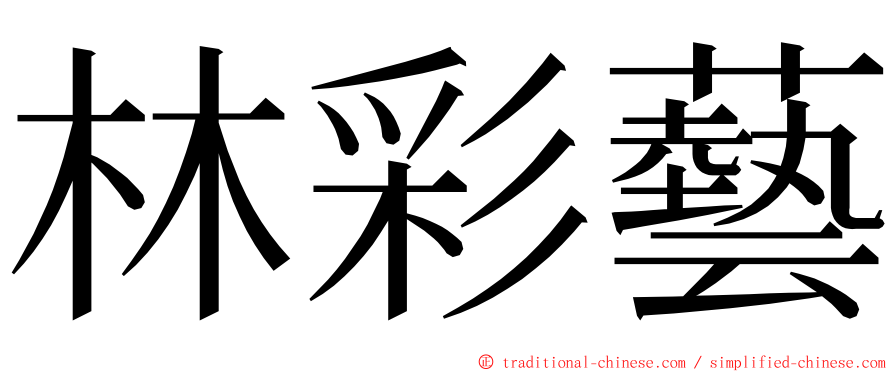 林彩藝 ming font