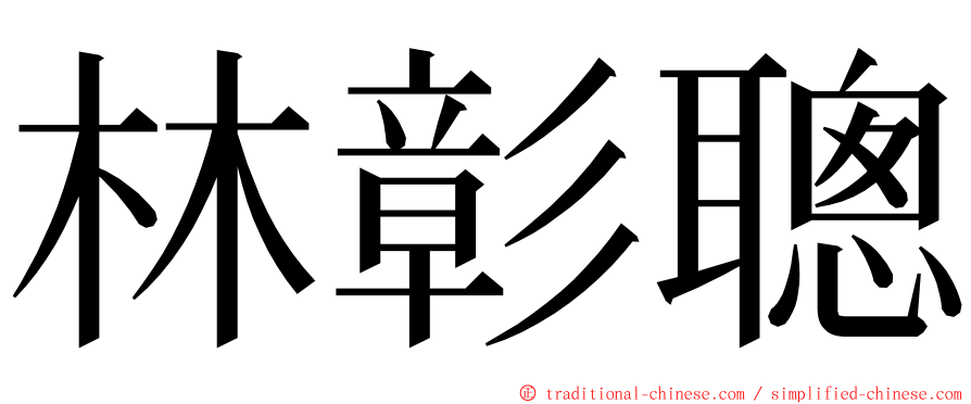 林彰聰 ming font