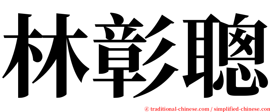 林彰聰 serif font