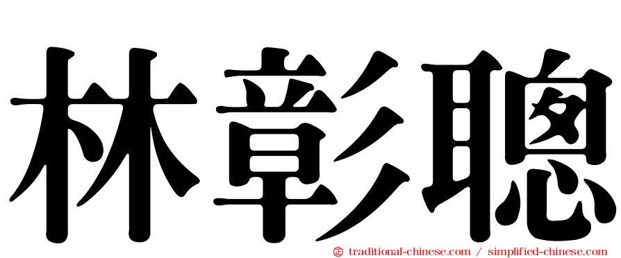林彰聰