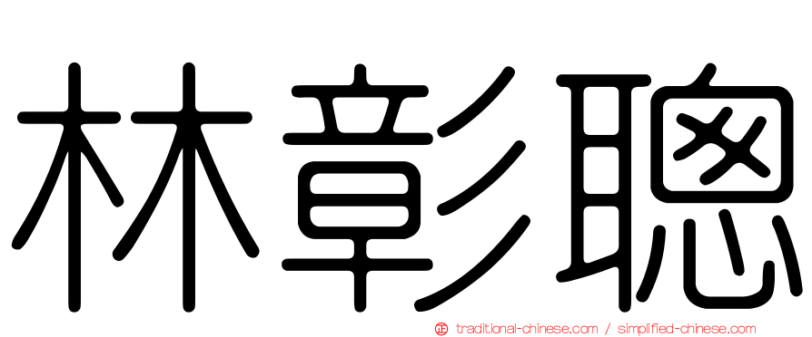 林彰聰