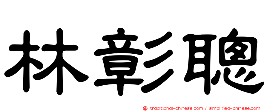 林彰聰