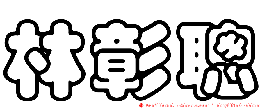 林彰聰