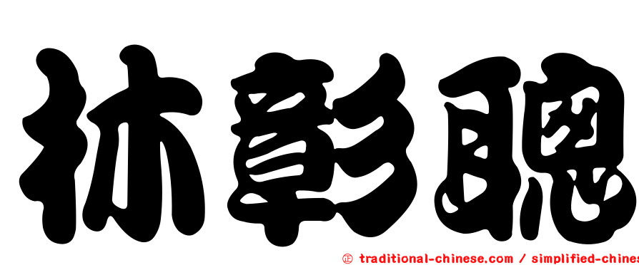 林彰聰