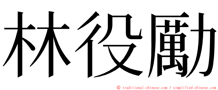 林役勵 ming font