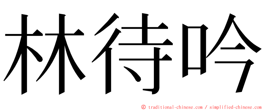 林待吟 ming font