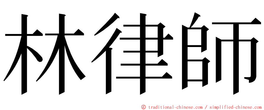 林律師 ming font