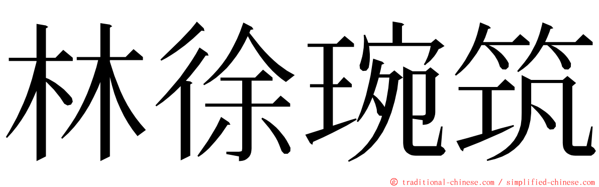 林徐琬筑 ming font