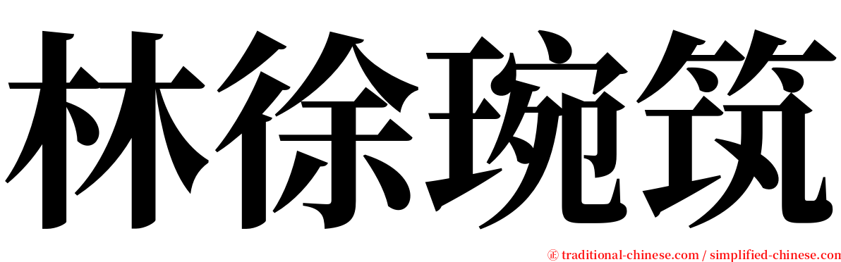 林徐琬筑 serif font