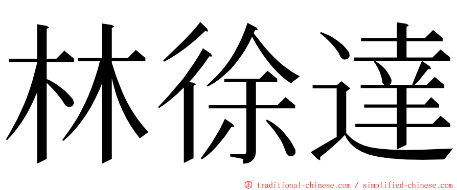 林徐達 ming font