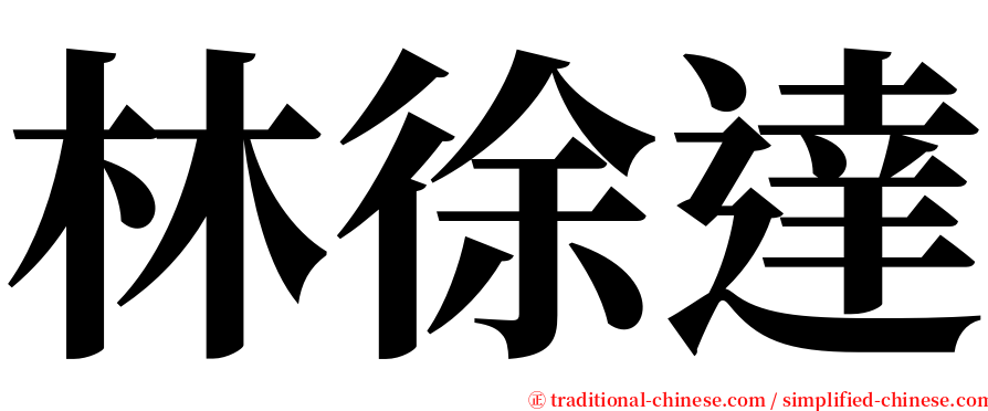 林徐達 serif font