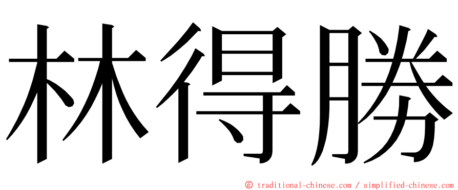 林得勝 ming font