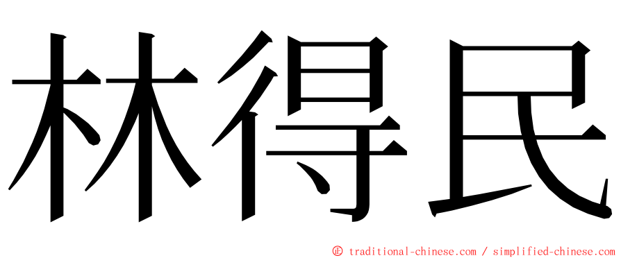 林得民 ming font