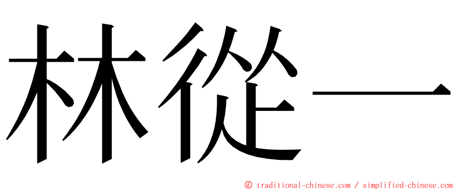 林從一 ming font