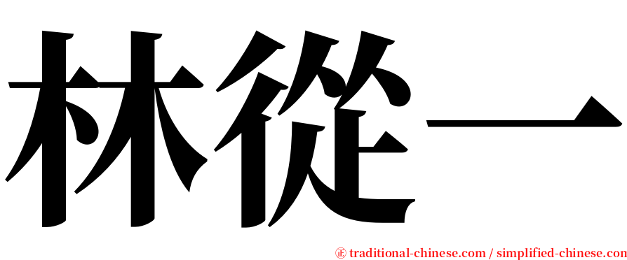 林從一 serif font