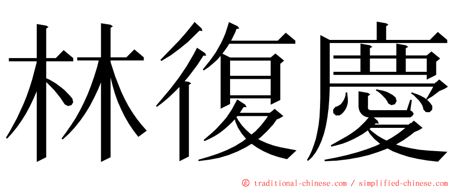 林復慶 ming font