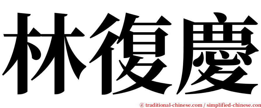 林復慶 serif font