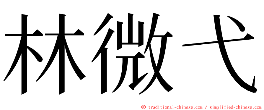 林微弋 ming font