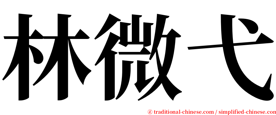 林微弋 serif font