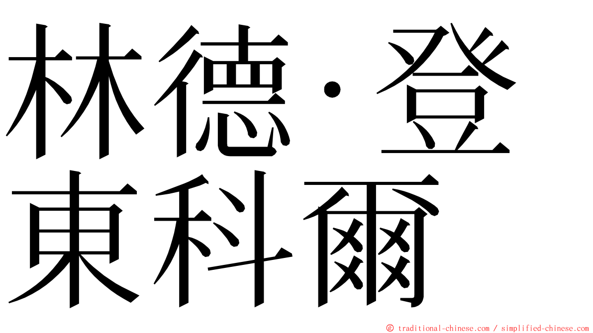 林德·登東科爾 ming font