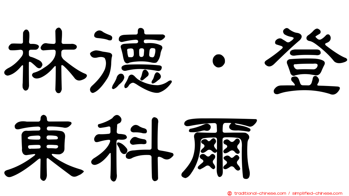 林德·登東科爾