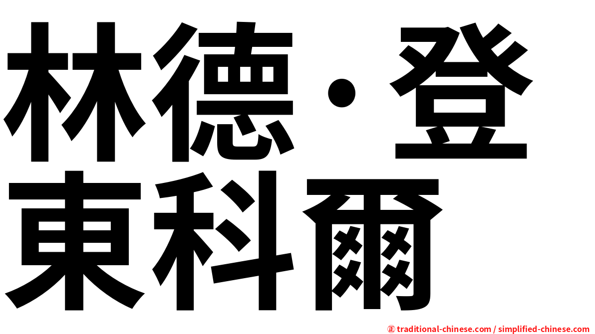 林德·登東科爾