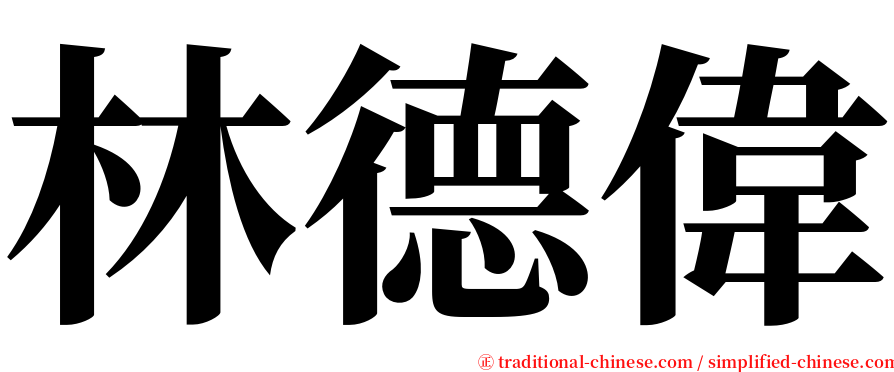 林德偉 serif font