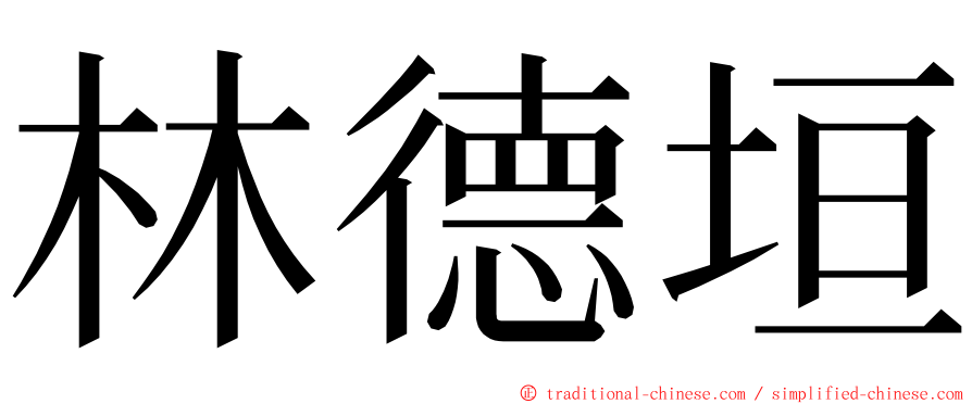 林德垣 ming font