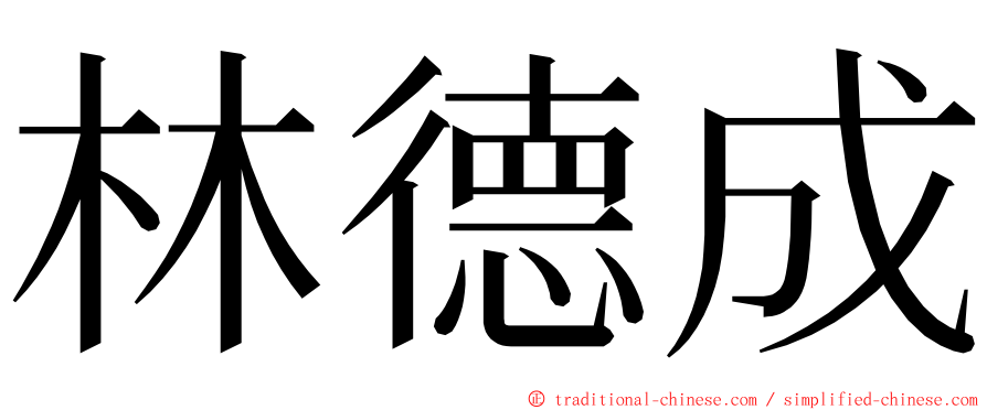 林德成 ming font