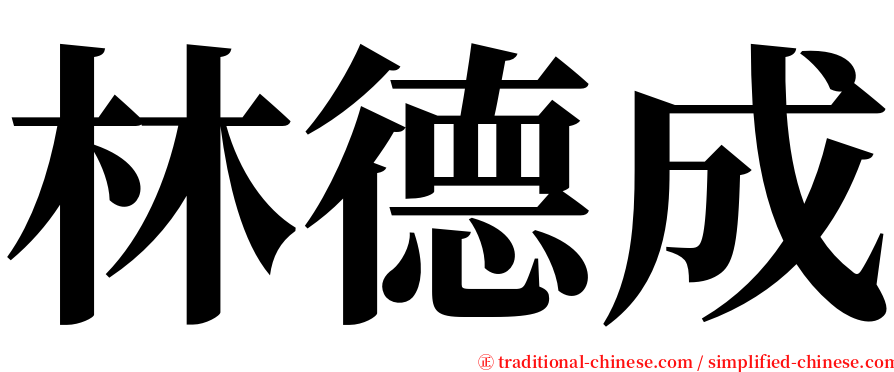 林德成 serif font