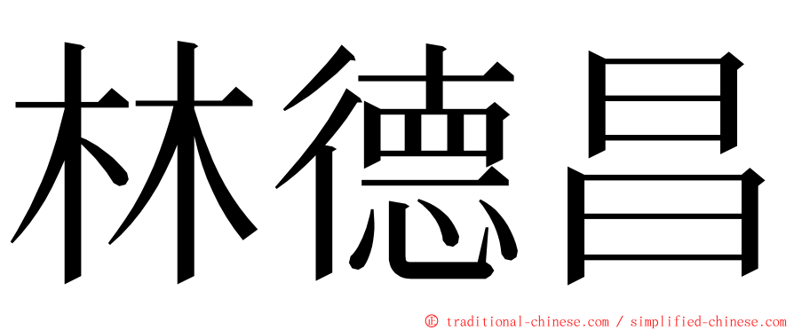 林德昌 ming font