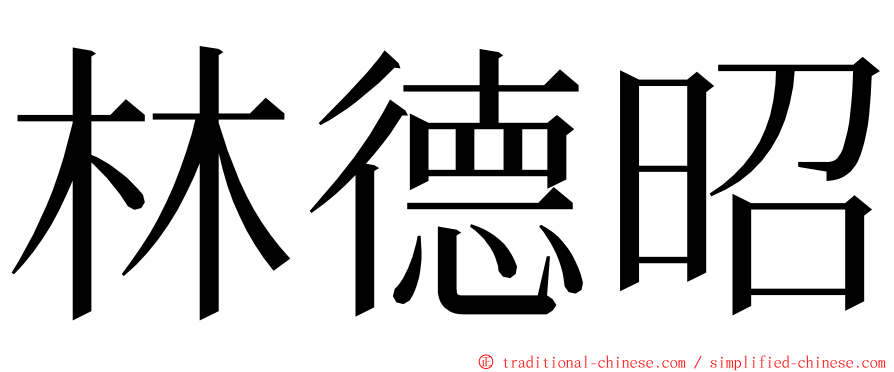 林德昭 ming font