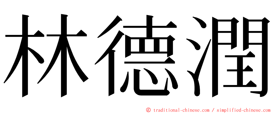 林德潤 ming font