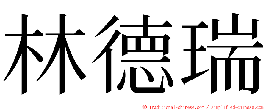 林德瑞 ming font