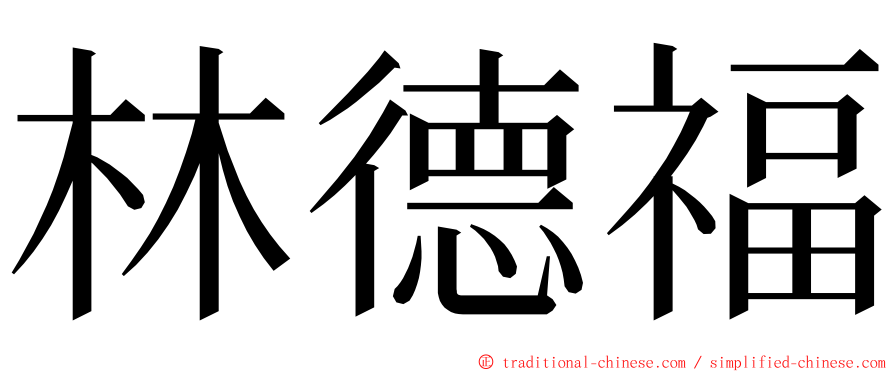 林德福 ming font