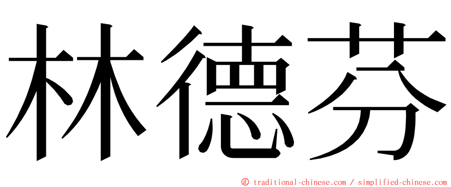 林德芬 ming font