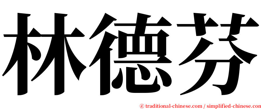 林德芬 serif font