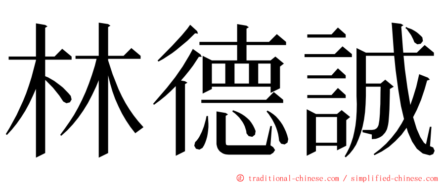 林德誠 ming font