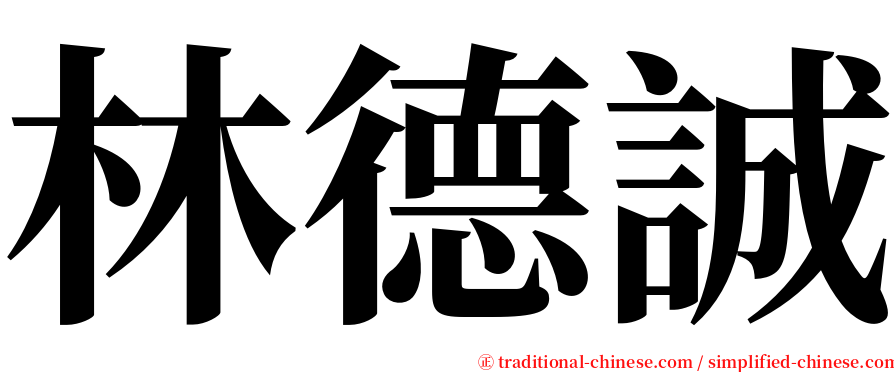 林德誠 serif font