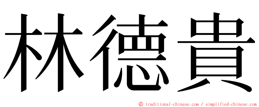 林德貴 ming font