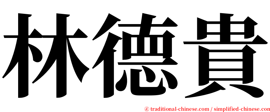 林德貴 serif font