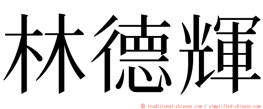 林德輝 ming font