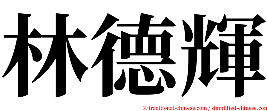 林德輝 serif font