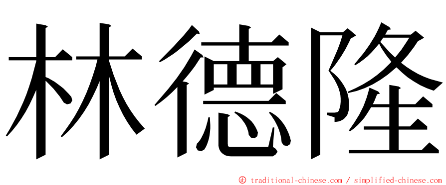 林德隆 ming font