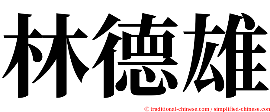 林德雄 serif font