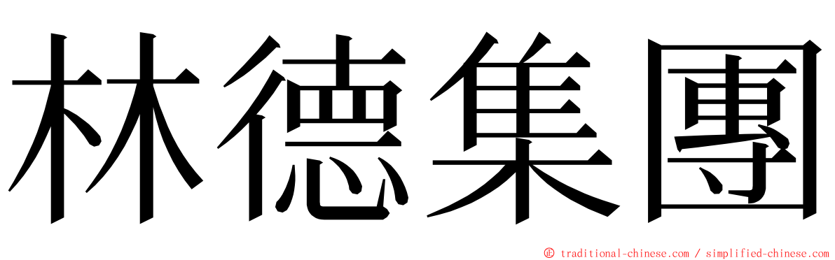 林德集團 ming font